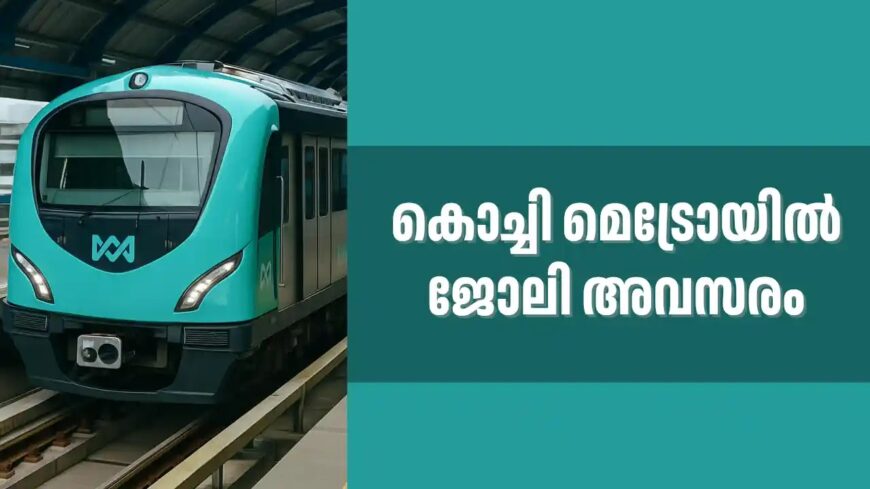 കൊച്ചി മെട്രോയിൽ സ്വപ്നതുല്യമായ ശമ്പളത്തിൽ ജോലി നേടാം | Kochi Metro Recruitment 2025