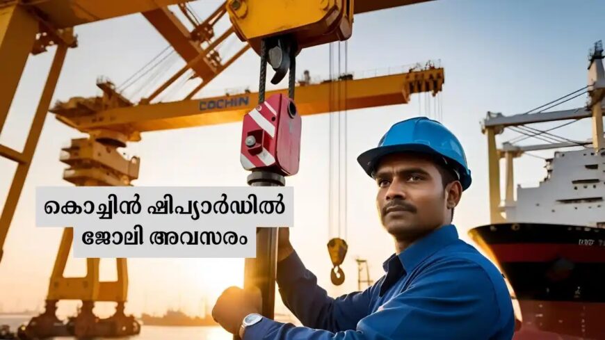 കൊച്ചിൻ ഷിപ്പിയാർഡിൽ ഡ്രൈവർ, ക്രൈൻ ഓപ്പറേറ്റർ ഒഴിവുകൾ | CSL Recruitment 2025