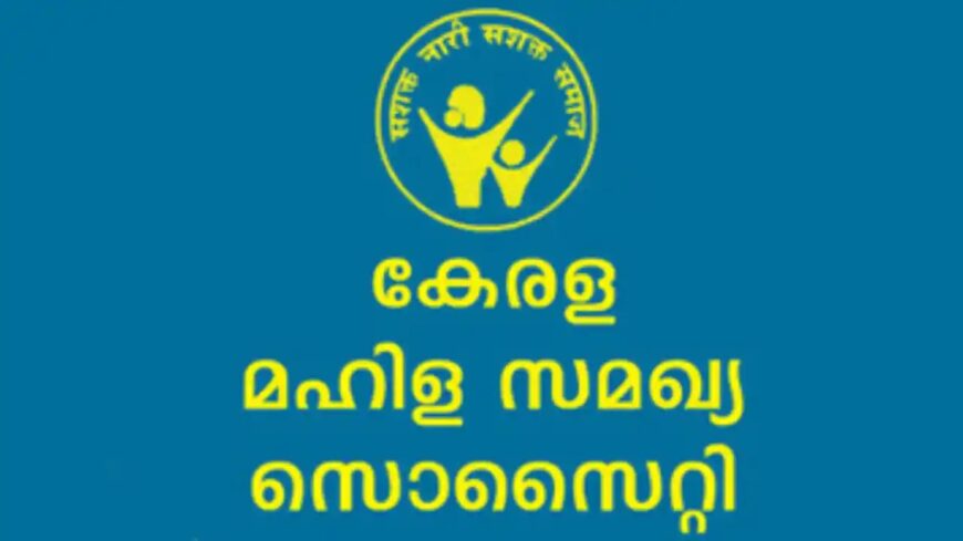 കേരള മഹിള സമഖ്യ സൊസൈറ്റി: തിരുവനന്തപുരം ചൈൽഡ് കെയർ സെന്ററിൽ ജോലി അവസരങ്ങൾ | Mahila Samakya Society Job Vacancy