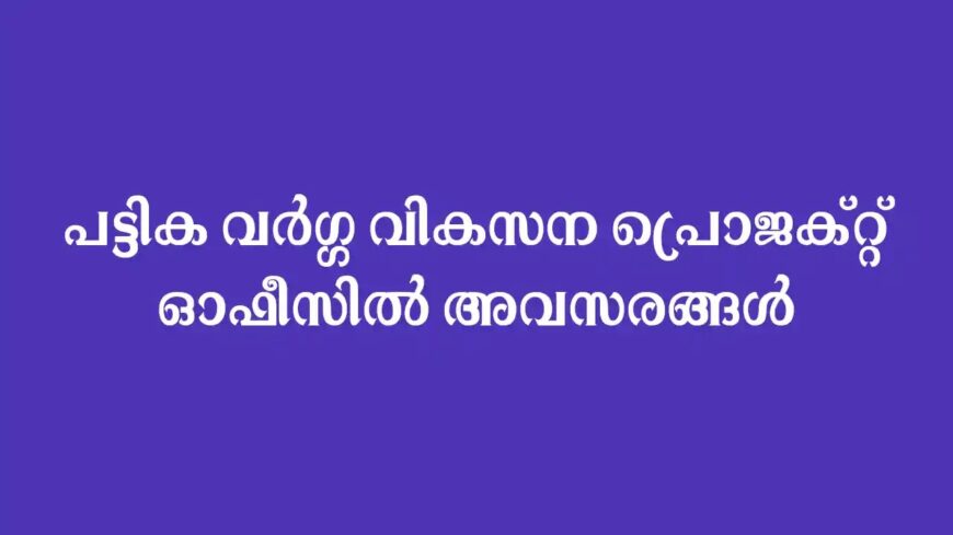 പട്ടികവർഗ്ഗ വികസന പ്രോജക്ട് ഓഫീസിസിൽ തൊഴിൽ അവസരങ്ങൾ | Data Entry Operator and Facilitator Job Vacancy