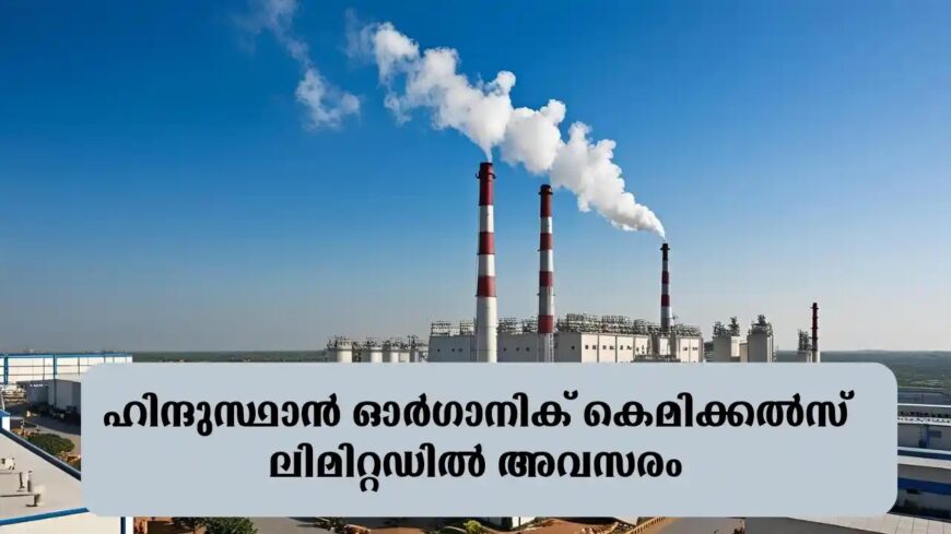 ഹിന്ദുസ്ഥാൻ ഓർഗാനിക് കെമിക്കൽസ് ലിമിറ്റഡിൽ കമ്പനി സെക്രട്ടറി ട്രെയിനി ജോലി | HOCL Recruitment 2025