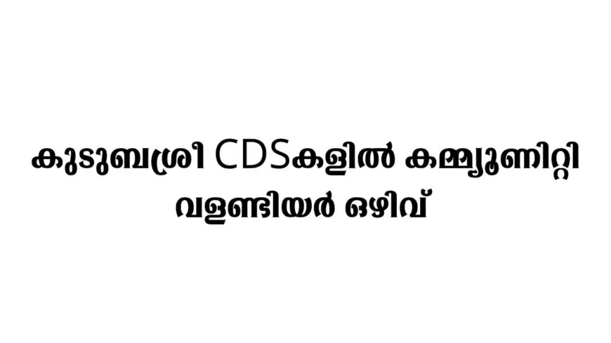 കുടുംബശ്രീ സി.ഡി.എസുകളിൽ തീരദേശ കമ്മ്യൂണിറ്റി വോളന്റീയർ ഒഴിവ് | Kudumbashree Recruitment 2025