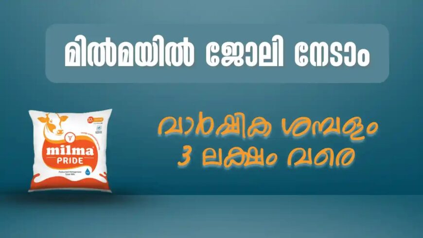 മിൽമയിൽ വീണ്ടും അവസരം | കേരളത്തിലെ എല്ലാ ജില്ലകളിലും ഒഴിവുകൾ | MILMA Recruitment 2025