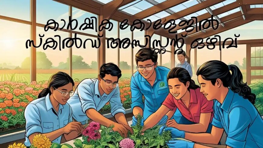 കാർഷിക കോളേജിൽ സ്‌കിൽഡ് അസിസ്റ്റന്റ് ഇന്റർവ്യൂ | Vellayani Agriculture College Recruitment 2025