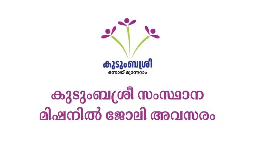 Kudumbashree NRLM Recruitment 2025: 40000 രൂപ ശമ്പളത്തിൽ കുടുംബശ്രീ സംസ്ഥാന മിഷനിൽ ജോലി നേടാം