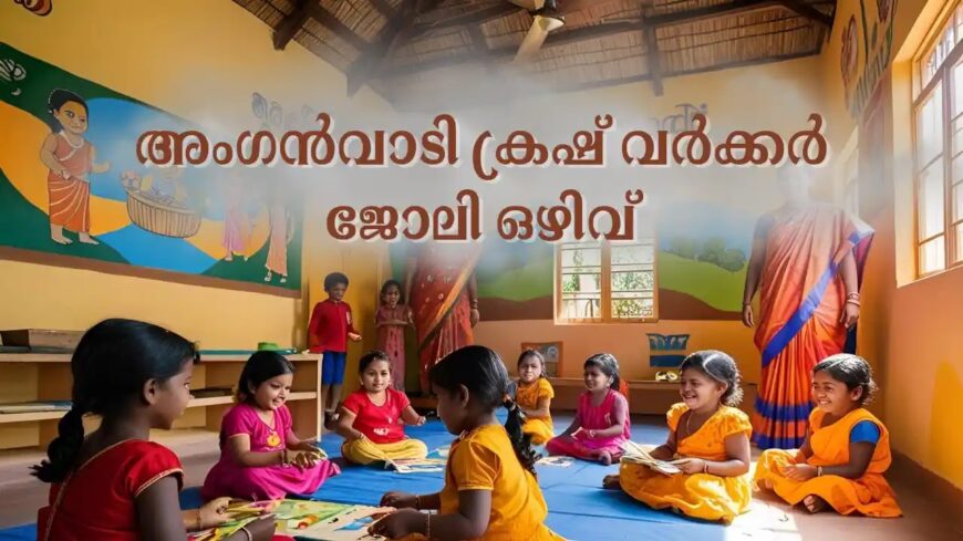 വനിതാ ശിശുവികസന വകുപ്പ് – പഞ്ചായത്തിൽ ക്രഷ് വർക്കർ ഒഴിവ് | Anganwadi Crush worker Job Vacancy