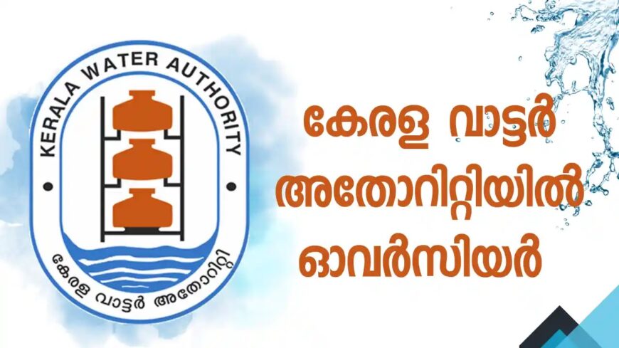 കേരള ജല അതോറിറ്റിയിൽ സ്ഥിര ജോലി അവസരം – ശമ്പളം മുക്കാൽ ലക്ഷം വരെ | Kerala Water Authority Notification 2025