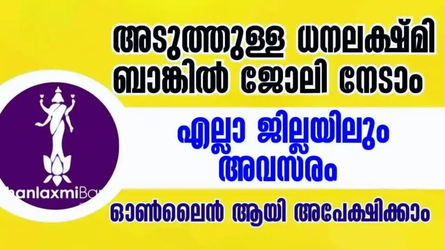 നേടാം ധനലക്ഷ്മി ബാങ്കിൽ ഒരു ജോലി – 56 ഒഴിവുകൾ | Dhanlaxmi Bank Recruitment 2025
